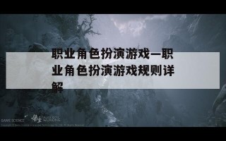 职业角色扮演游戏—职业角色扮演游戏规则详解