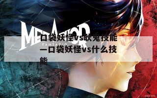 口袋妖怪vs耿鬼技能—口袋妖怪vs什么技能