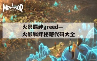 火影羁绊greed—火影羁绊秘籍代码大全