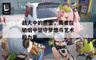 战火中的芭蕾，舞者在硝烟中坚守梦想与艺术的力量