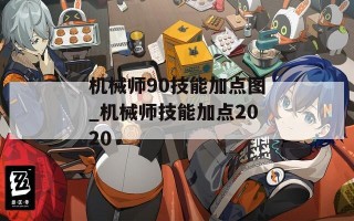 机械师90技能加点图_机械师技能加点2020