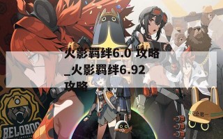 火影羁绊6.0 攻略_火影羁绊6.92 攻略
