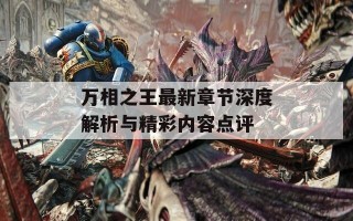万相之王最新章节深度解析与精彩内容点评