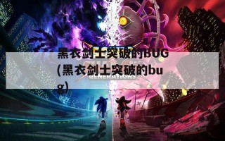 黑衣剑士突破的BUG(黑衣剑士突破的bug)