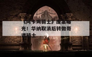 《阿卡姆骑士》废案曝光！华纳取消后转做哥谭骑士