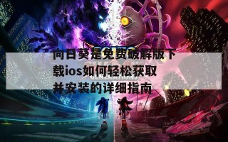 向日葵是免费破解版下载ios如何轻松获取并安装的详细指南