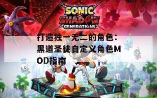 打造独一无二的角色：黑道圣徒自定义角色MOD指南