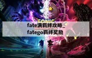 fate满羁绊攻略_fatego羁绊奖励