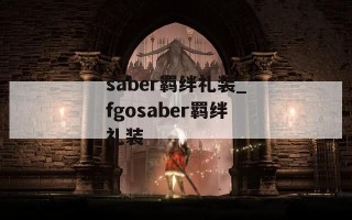 saber羁绊礼装_fgosaber羁绊礼装