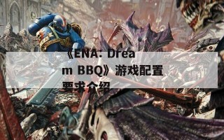 《ENA: Dream BBQ》游戏配置要求介绍