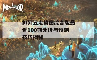 排列五走势图综合版最近100期分析与预测技巧揭秘