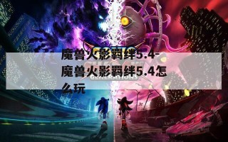 魔兽火影羁绊5.4-魔兽火影羁绊5.4怎么玩