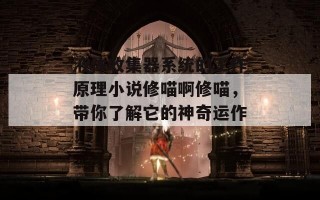 液体收集器系统的工作原理小说修喵啊修喵，带你了解它的神奇运作！
