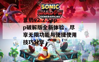 豆奶v2.2.5app破解版全新体验，尽享无限功能与便捷使用技巧分享