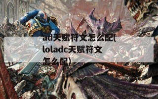 ad天赋符文怎么配(loladc天赋符文怎么配)