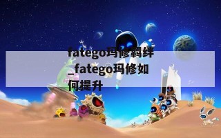 fatego玛修羁绊_fatego玛修如何提升