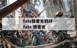 fate德雷克羁绊-fate 德雷克