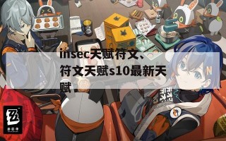 insec天赋符文、符文天赋s10最新天赋