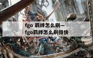 fgo 羁绊怎么刷—fgo羁绊怎么刷得快