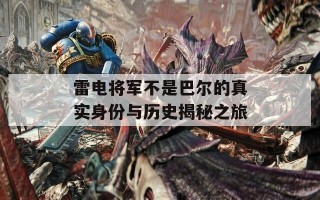 雷电将军不是巴尔的真实身份与历史揭秘之旅