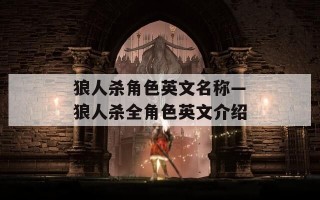 狼人杀角色英文名称—狼人杀全角色英文介绍