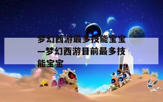 梦幻西游最多技能宝宝—梦幻西游目前最多技能宝宝
