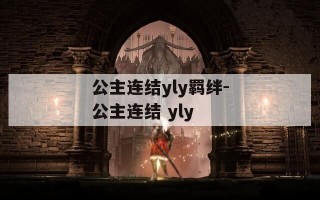 公主连结yly羁绊-公主连结 yly