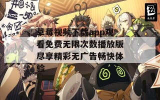 草莓视频下载app观看免费无限次数播放版尽享精彩无广告畅快体验