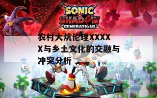 农村大炕伦理XXXXX与乡土文化的交融与冲突分析