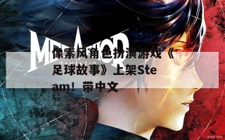 像素风角色扮演游戏《足球故事》上架Steam！带中文