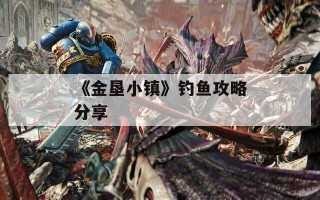 《金垦小镇》钓鱼攻略分享