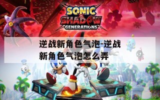 逆战新角色气泡-逆战新角色气泡怎么弄