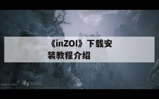 《inZOI》下载安装教程介绍