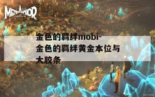 金色的羁绊mobi-金色的羁绊黄金本位与大胶条