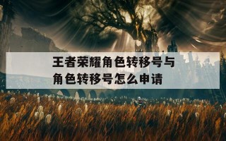 王者荣耀角色转移号与角色转移号怎么申请
