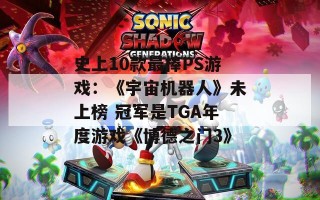 史上10款最棒PS游戏：《宇宙机器人》未上榜 冠军是TGA年度游戏《博德之门3》