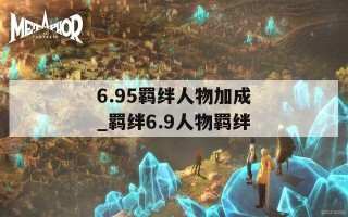 6.95羁绊人物加成_羁绊6.9人物羁绊