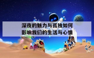 深夜的魅力与孤独如何影响我们的生活与心情