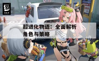 超进化物语：全面解析角色与策略