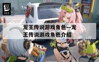 龙王传说游戏角色—龙王传说游戏角色介绍