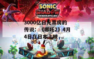 3000亿日元票房的传说：《哪吒2》4月4日在日本上映