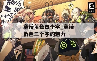 童话角色四个字_童话角色三个字的魅力