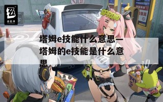 塔姆e技能什么意思—塔姆的e技能是什么意思