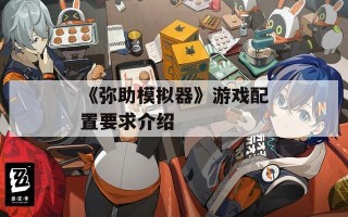 《弥助模拟器》游戏配置要求介绍
