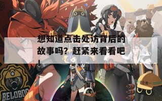 想知道点击处访背后的故事吗？赶紧来看看吧！