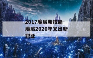 2017魔域新技能-魔域2020年又出新职业