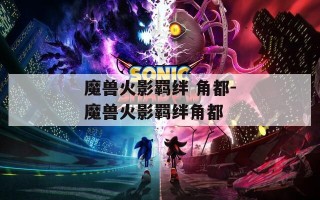 魔兽火影羁绊 角都-魔兽火影羁绊角都