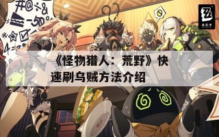《怪物猎人：荒野》快速刷乌贼方法介绍
