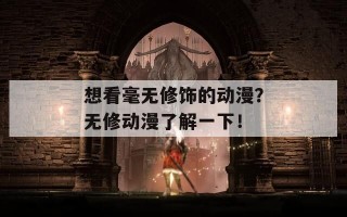 想看毫无修饰的动漫？无修动漫了解一下！