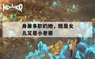 身兼多职的她，既是女儿又是小老婆